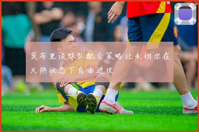 莫布里谈球队配合策略让米切尔在火热状态下自由进攻