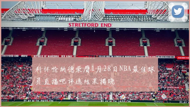 科怀伦纳德荣膺1月28日NBA最佳球员直播吧评选结果揭晓