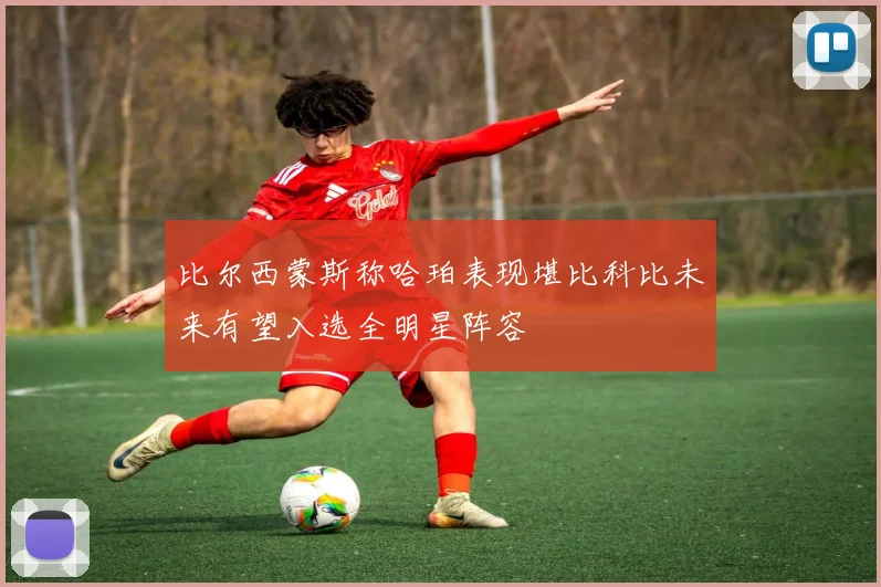 比尔西蒙斯称哈珀表现堪比科比未来有望入选全明星阵容