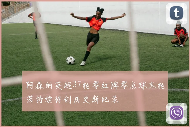 阿森纳英超37轮零红牌零点球末轮若持续将创历史新纪录