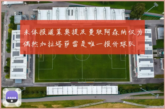 米体报道莱奥提及曼联阿森纳仅为偶然加拉塔萨雷是唯一报价球队